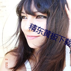 精東黃板下載