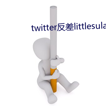 twitter反差littlesulaa