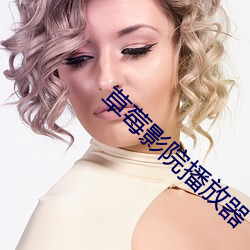 草莓(莓)影院播放(放)器(器)