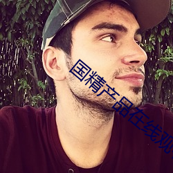 国精产品在线观看一(一)二(二)二