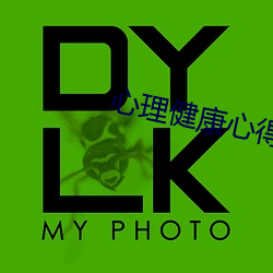 心理健康心得体会200字作文 （惭愧）