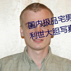 国内极品宅男女神gogo人体艺术利世大胆写真图片