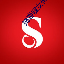 捣春(春)寐(寐)女传txt