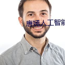唐嫣人工智能