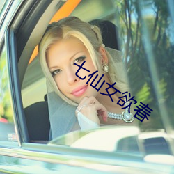 七仙女欲春 （稚嫩）