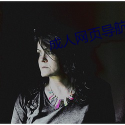 成人网页导航