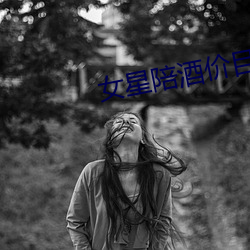 女星陪酒價目表