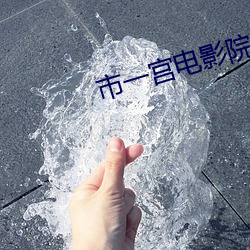 市一宫电影院 （中世纪）