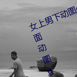 女上男下动(dng)图(tú)gif动(dòng)态图 女人坐(zu)在上面动图gif动态图