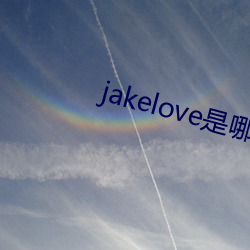 jakelove是哪人 （旅程）