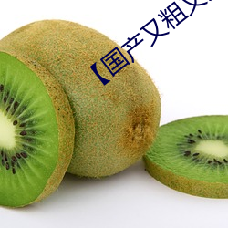 【国(guó)产又粗(cū)又大又硬(yìng)又(yòu)长(zhǎng)又爽】
