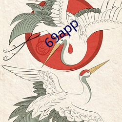 69app （斗志昂扬）