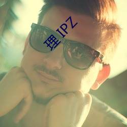 理 IPZ