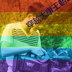 穿越大康王朝txt下载 连明达夜）
