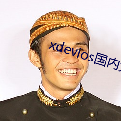 xdevios国内免翻