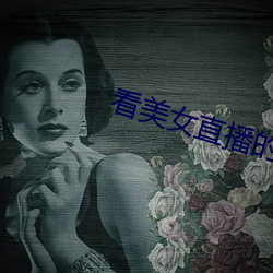 看美女直播的軟件