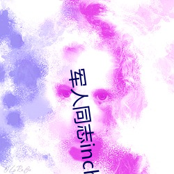 军人同志inchina