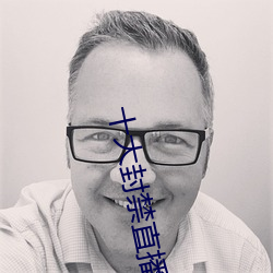 十(十)大(大)封(封)禁(禁)直播平台