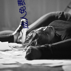 成人免(miǎn)费APP解(jiě)破版