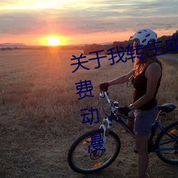 关于我转生成为史莱姆的那件事免费动漫