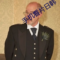 手机看片日韩 （义愤填膺）