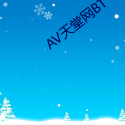 AV天堂网BT