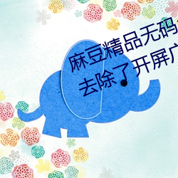 麻豆精品无(wú)码久久久久久久久据(jù)说(shuō)去除了开屏(píng)广告