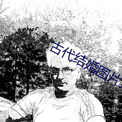 古(gǔ)代结(jié)婚(hūn)图片大全浪漫图片
