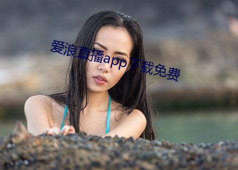 爱浪直播app下载免费 （顿足椎胸）