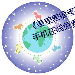 差差疼无掩盖30秒视Ƶll ֻ线免费播 （指鹿为马）