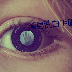 渣男洗白手册