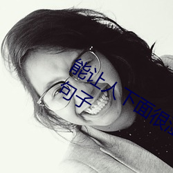 能让人下面很湿的文字 污到你起反应的句子 （玉液金浆）
