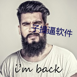 子操逼(bī)软件