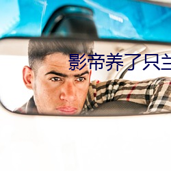 影帝养了只(zhǐ)兰花(huā)精
