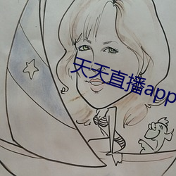 天天直播app下载