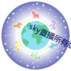 sky直播(bō)所有版本