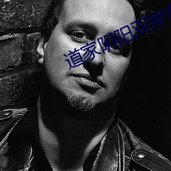 道家阴阳双修带不带套