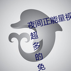 夜间正能量视频WWW正能量网站超多的免费直播尽情享受