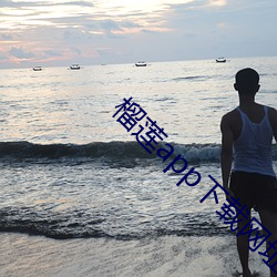 榴莲app下载(zài)网(wǎng)址进(jìn)入