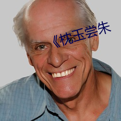 《枕(枕)玉(玉)尝(嘗)朱