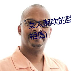 女人潮吹的整个过程(详细到你不相信) （屏条）