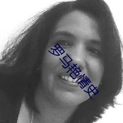 罗马(馬)艳情(情)史(史)