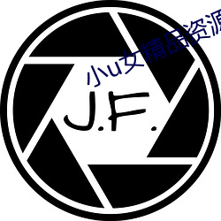 小u女精品资源社区