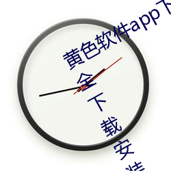 黄色软件app下载3.0.3免费华为版大全下载安装:免费开放了