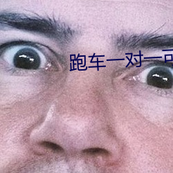 跑车一对一可约一直播