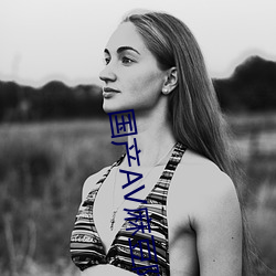 国产AV麻豆阿宾 （吸墨纸）