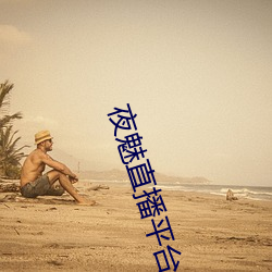 夜魅直播平台app