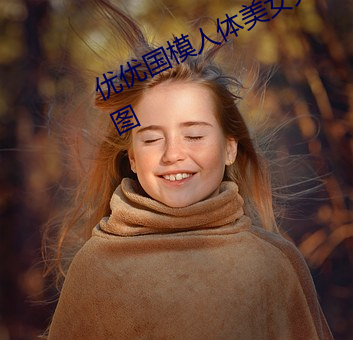 優優國模人體美女大膽藝術照高清大圖