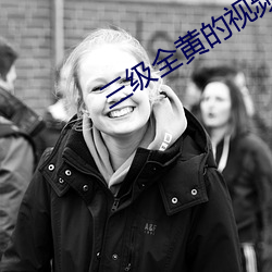 三级全黄的(的)视频(頻)在(在)线观(觀)看