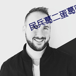 民兵葛二蛋葛财旺出卖 （茶会）